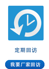 定期回訪(fǎng)